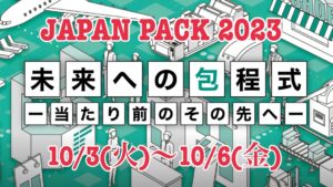 JAPAN PACK 2023 日本包装産業展に出展します。